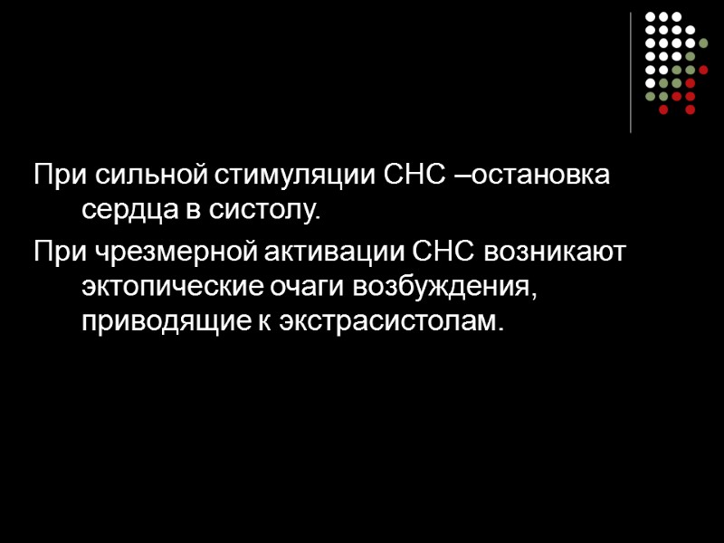 При сильной стимуляции СНС –остановка сердца в систолу. При чрезмерной активации СНС возникают эктопические